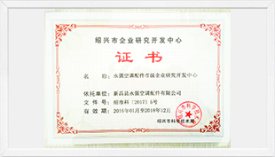 紹興市企業研究開發中心